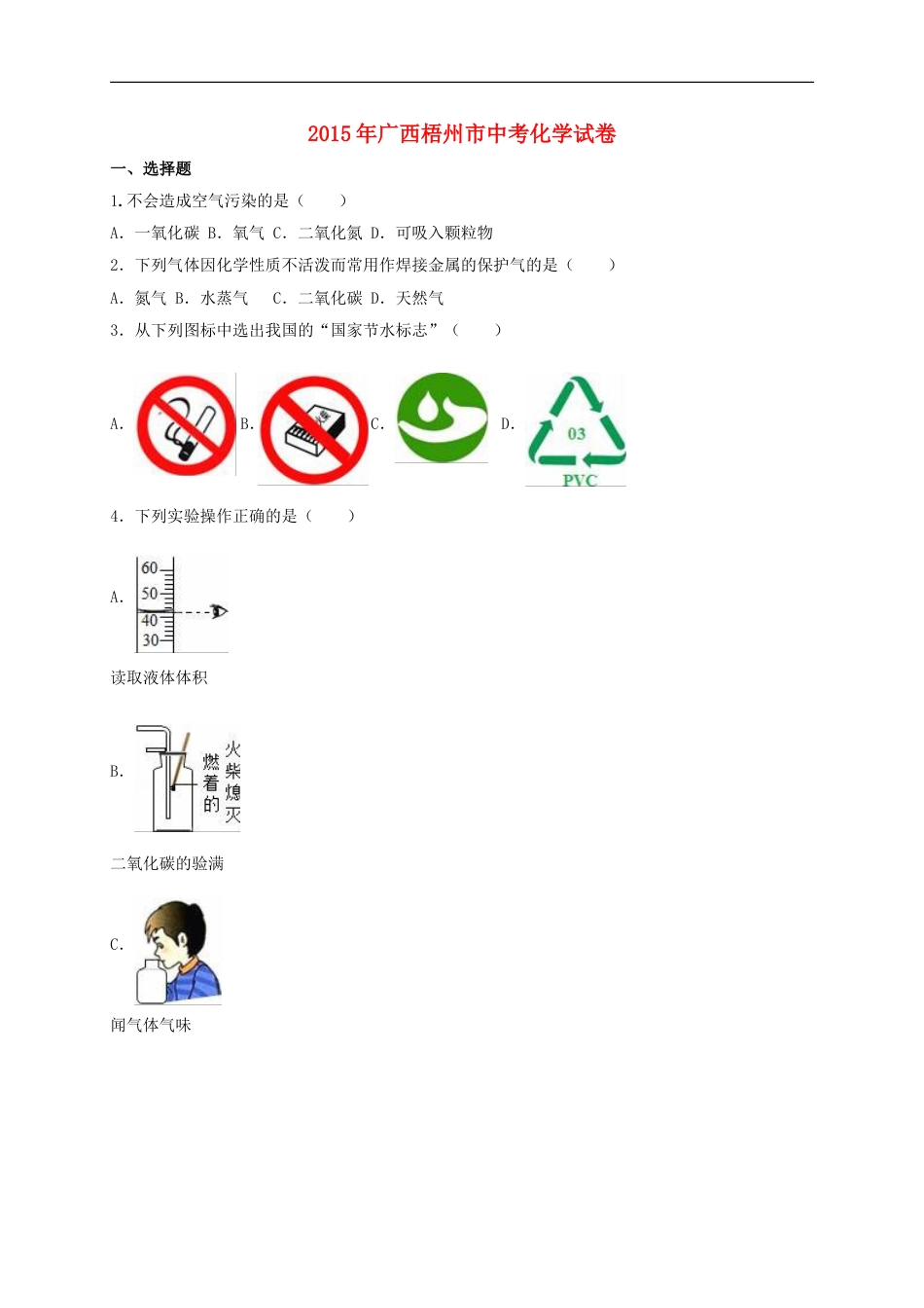 广西梧州市2015年中考化学真题（含解析）kaoda.com.doc_第1页