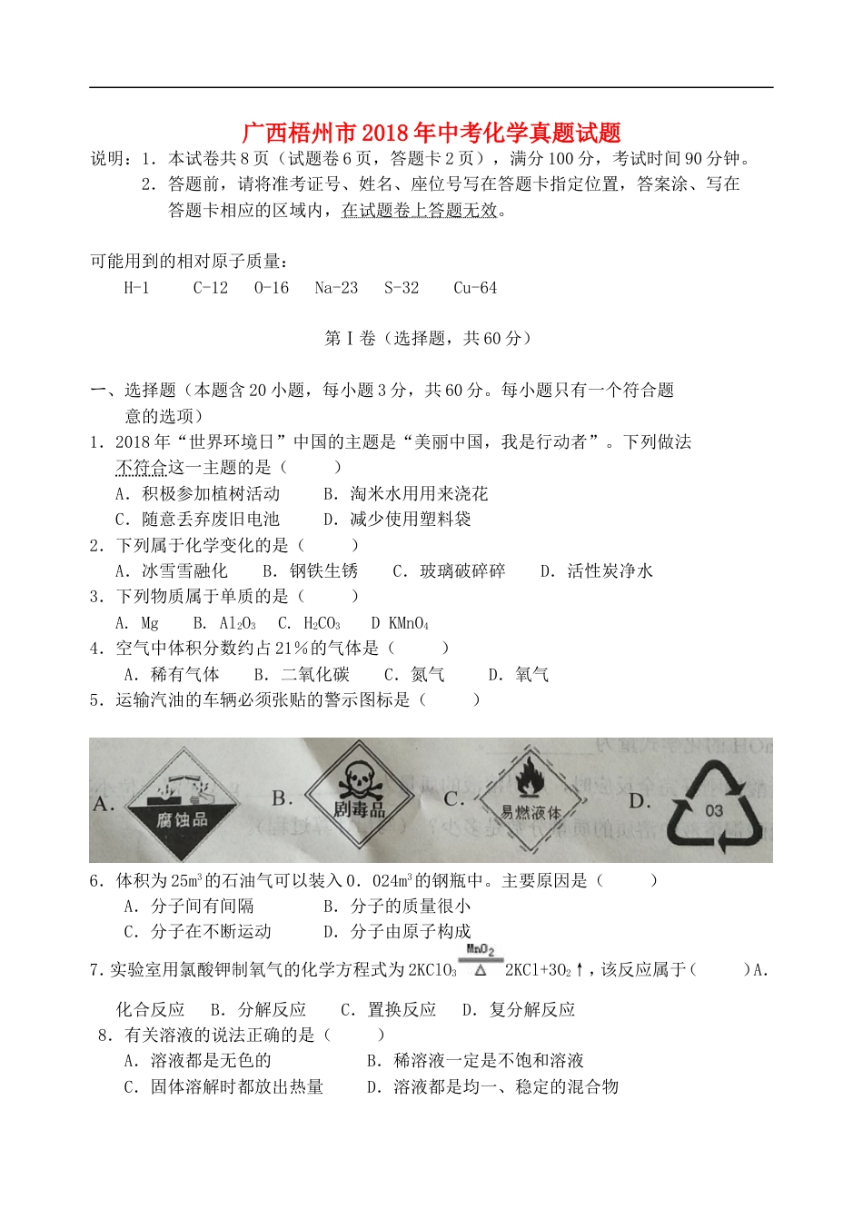 广西梧州市2018年中考化学真题试题（含答案）kaoda.com.doc_第1页