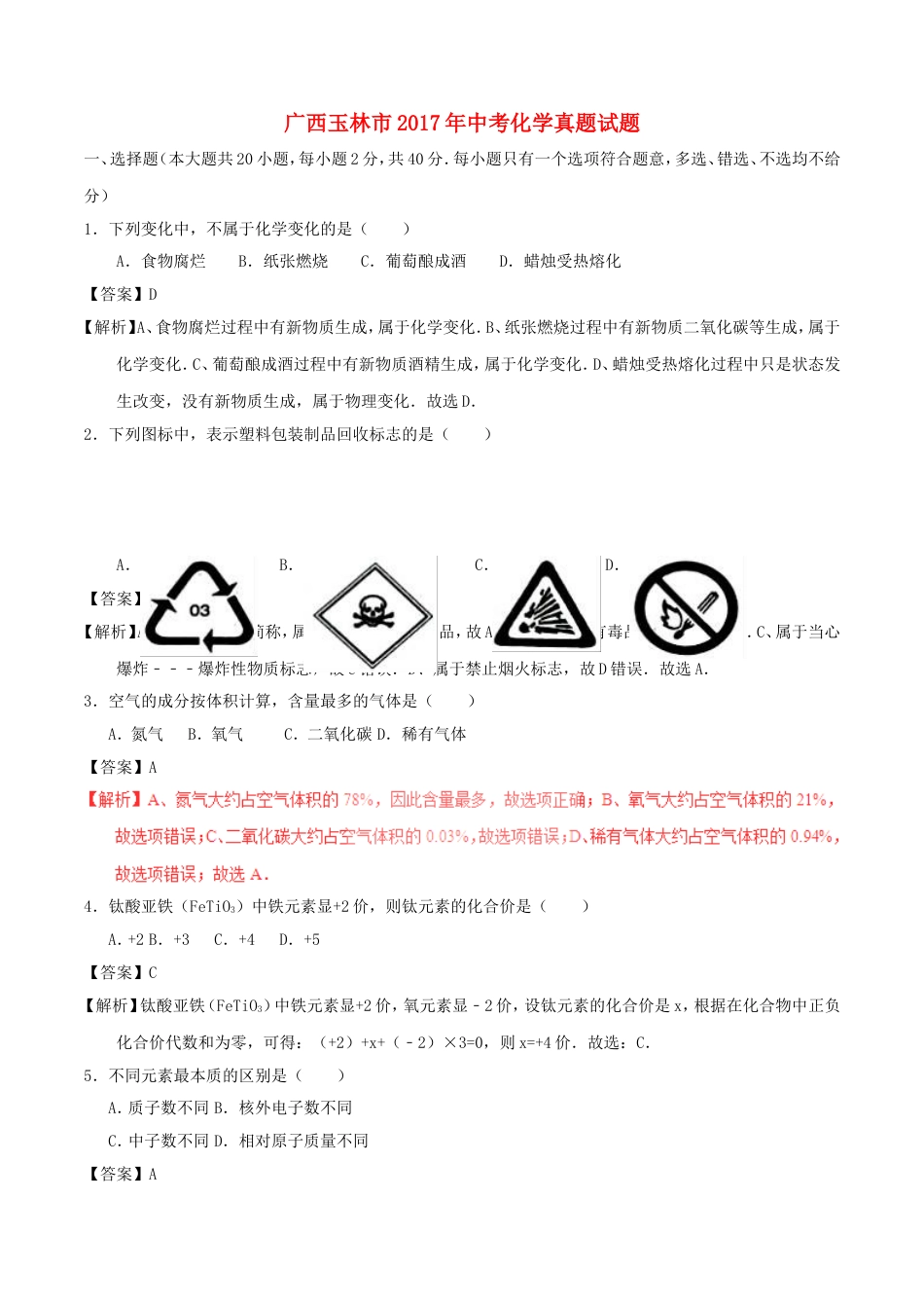 广西玉林市2017年中考化学真题试题（含解析）kaoda.com.DOC_第1页