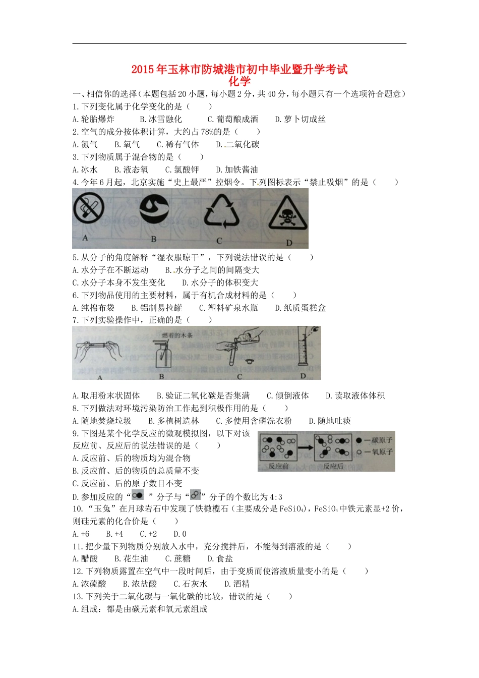 广西玉林市防城港市2015年中考化学真题试题（含扫描答案）kaoda.com.doc_第1页