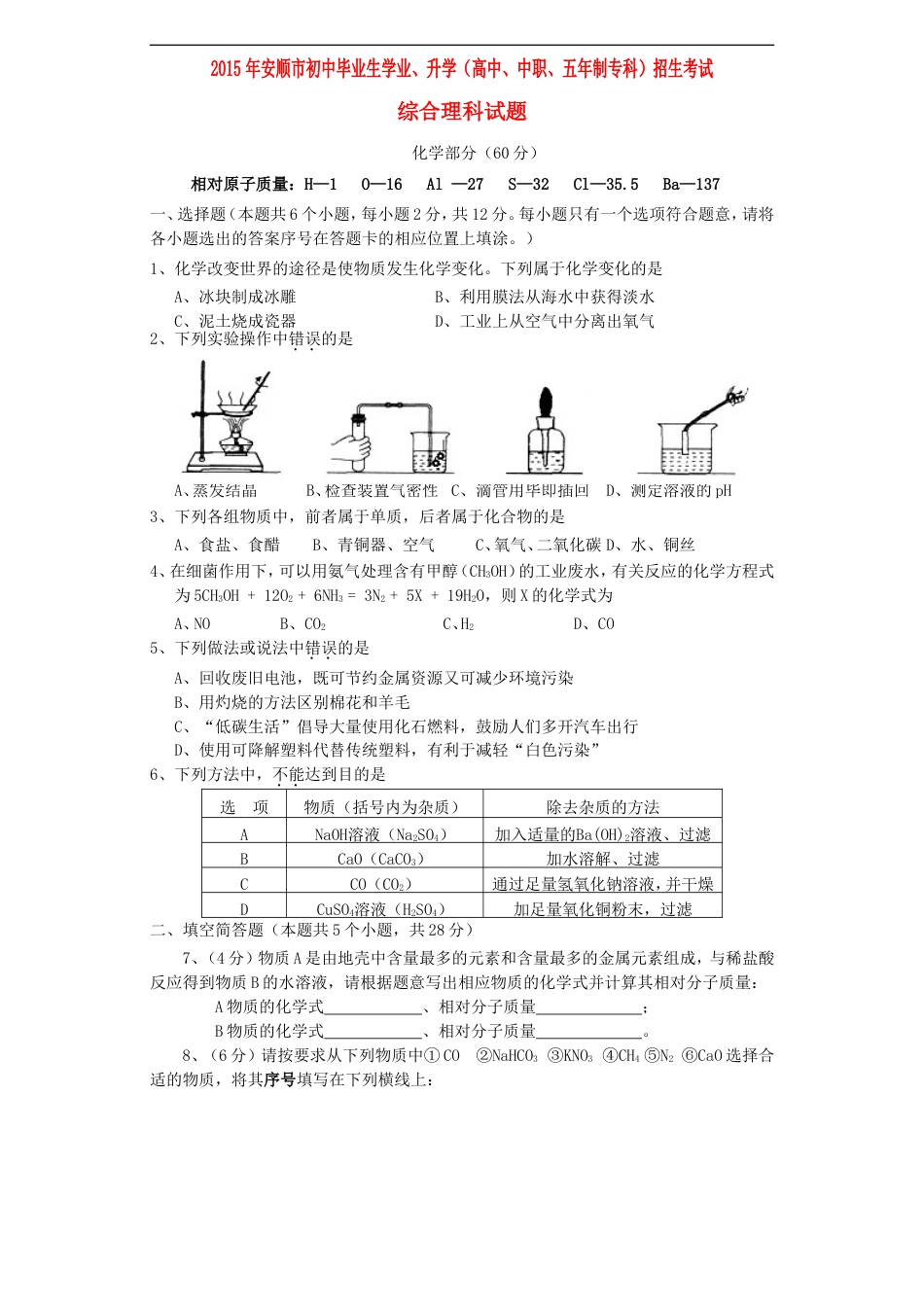 贵州省安顺市2015年中考化学真题试题（含答案）kaoda.com.doc_第1页