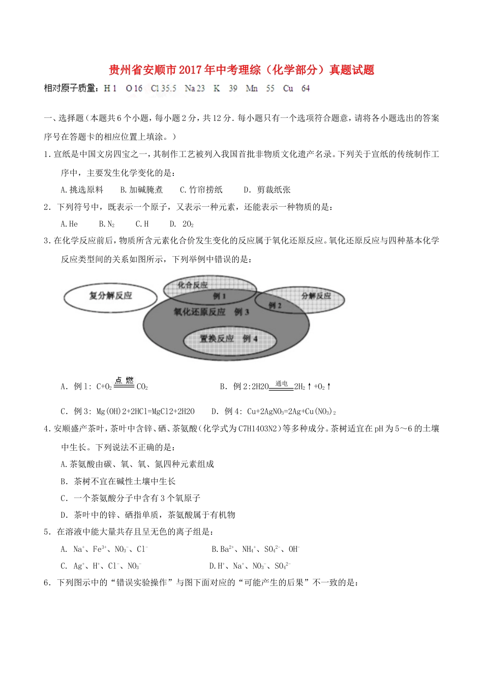 贵州省安顺市2017年中考理综（化学部分）真题试题（含答案）kaoda.com.DOC_第1页