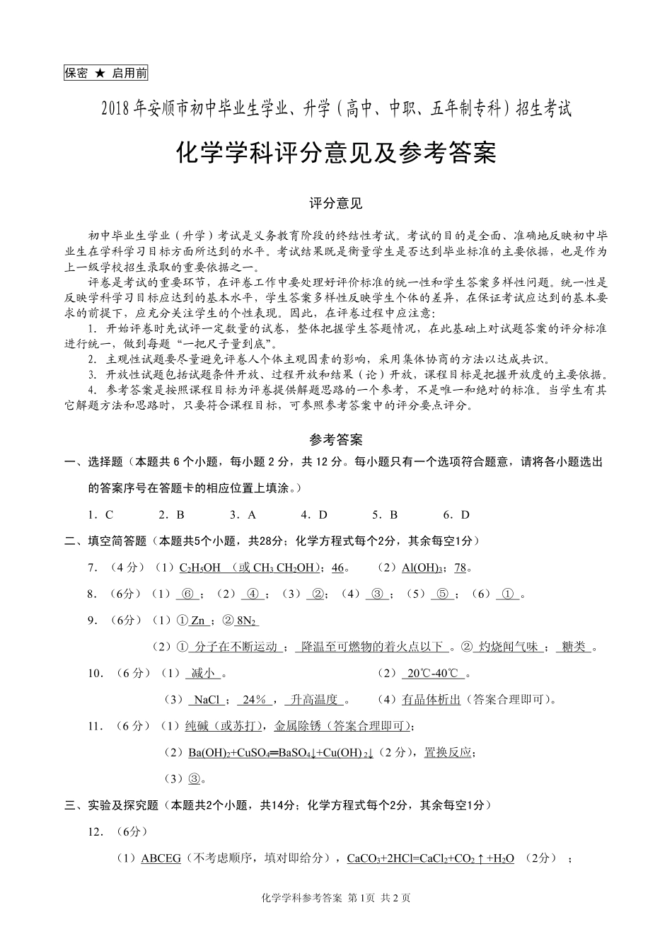 贵州省安顺市2018年中考理综（化学部分）真题试题（pdf，含答案）kaoda.com.pdf_第1页