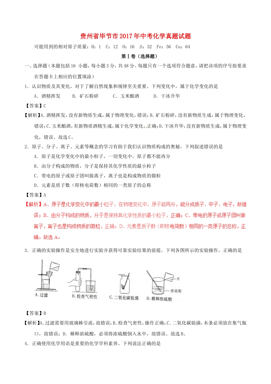 贵州省毕节市2017年中考化学真题试题（含解析）kaoda.com.DOC_第1页