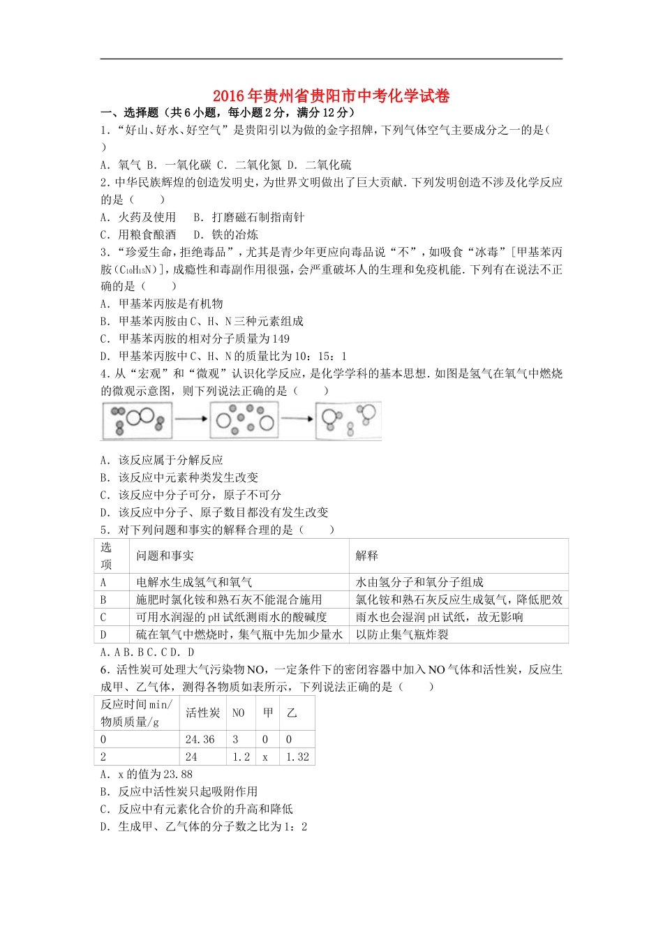 贵州省贵阳市2016年中考化学试卷（含解析）kaoda.com.DOC_第1页