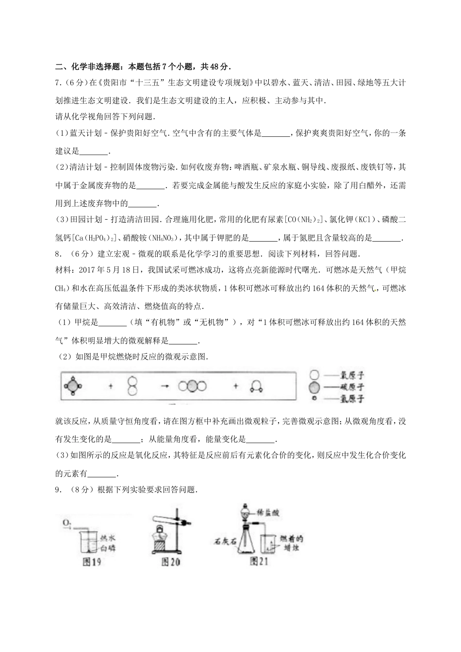 贵州省贵阳市2017年中考理综（化学部分）真题试题（含答案）kaoda.com.DOC_第2页