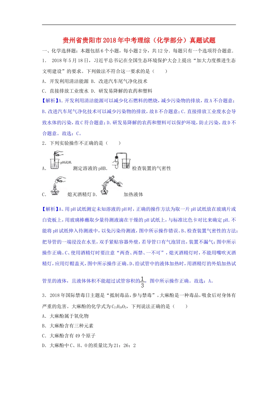 贵州省贵阳市2018年中考理综（化学部分）真题试题（含解析）kaoda.com.doc_第1页