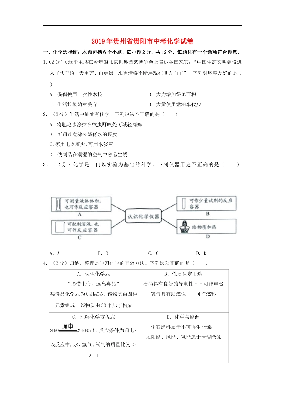 贵州省贵阳市2019年中考化学真题试题kaoda.com.doc_第1页