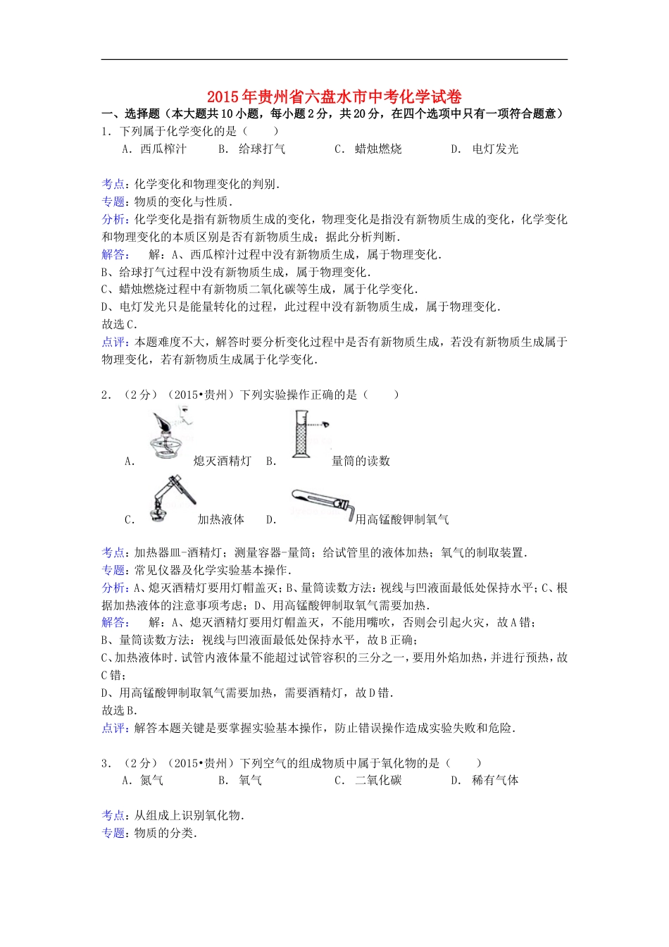 贵州省六盘水市2015年中考化学真题试题（含解析）kaoda.com.doc_第1页