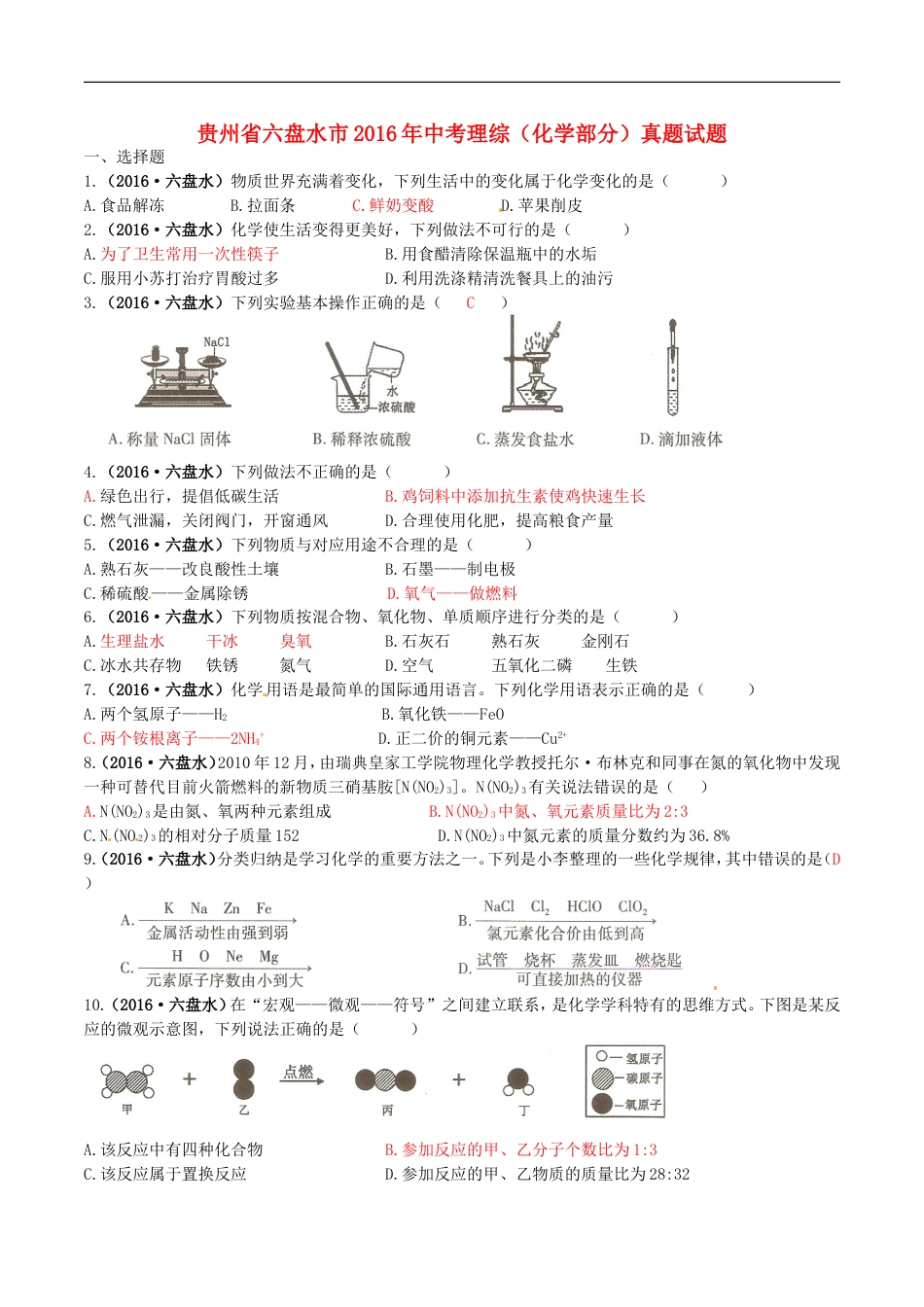 贵州省六盘水市2016年中考理综（化学部分）真题试题（含答案）kaoda.com.DOC_第1页