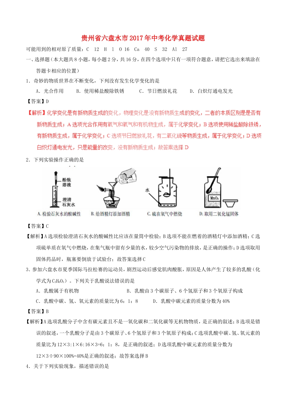 贵州省六盘水市2017年中考化学真题试题（含解析）kaoda.com.DOC_第1页