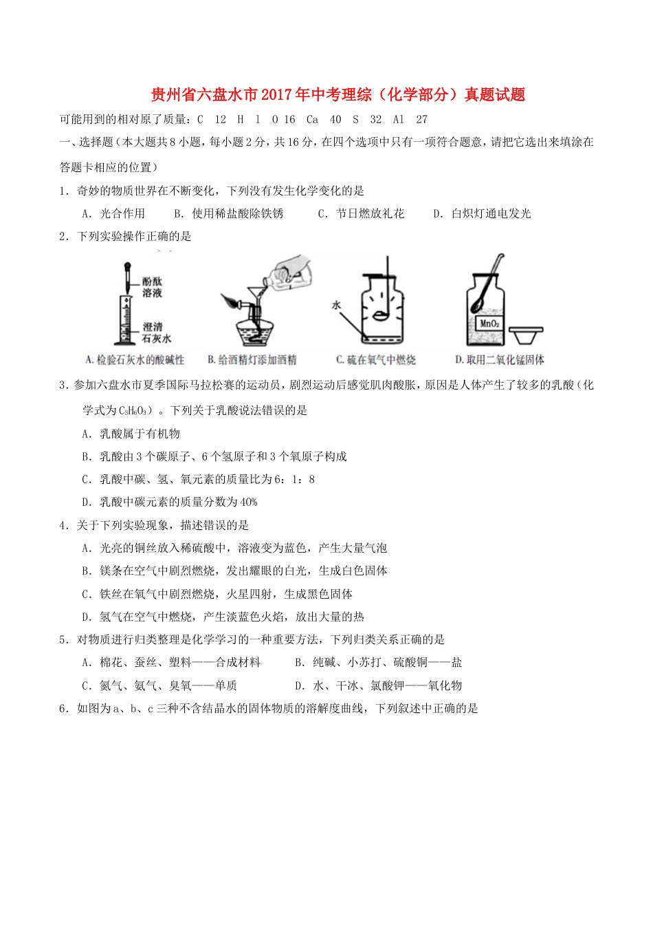 贵州省六盘水市2017年中考理综（化学部分）真题试题（含答案）kaoda.com.DOC_第1页