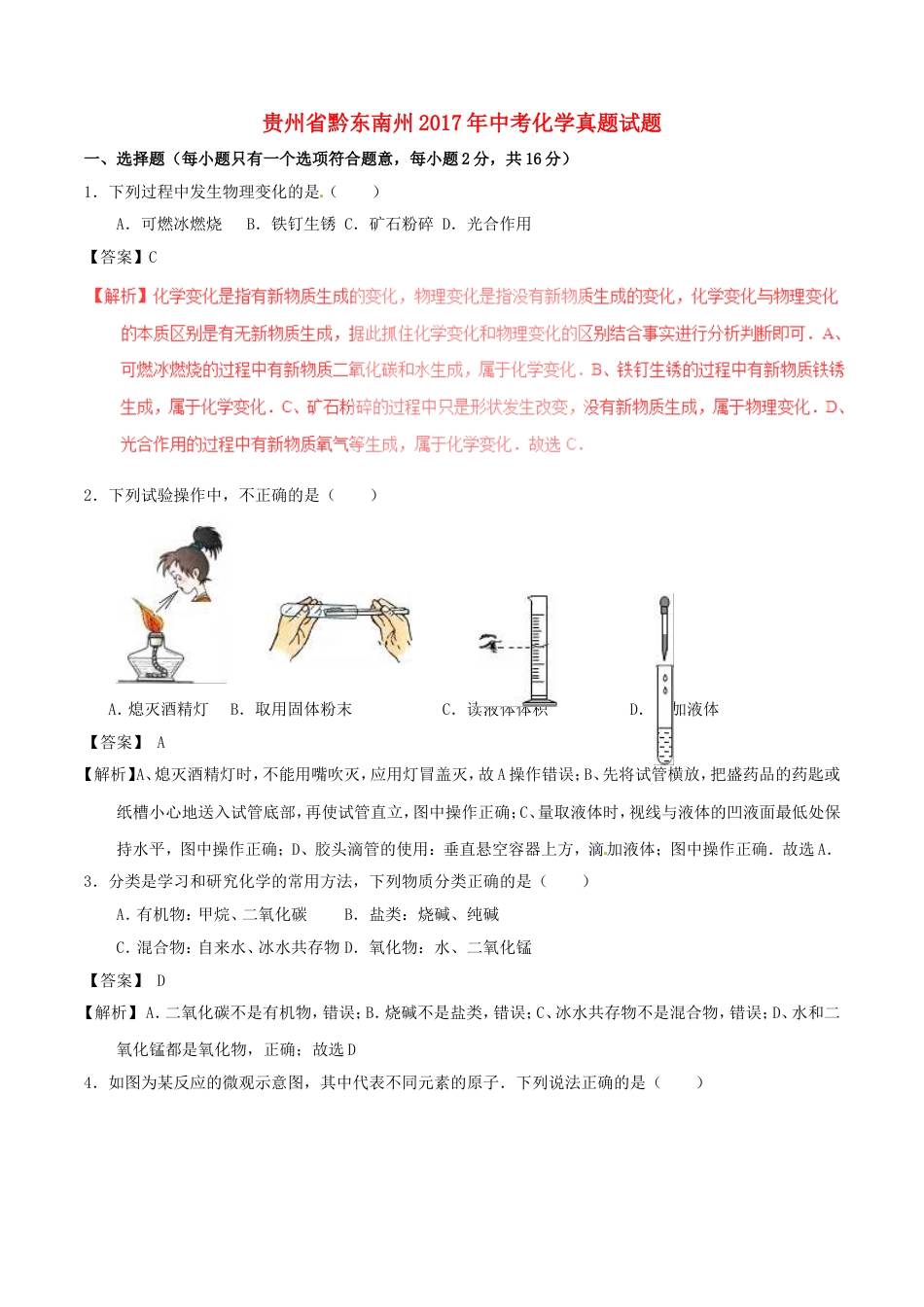 贵州省黔东南州2017年中考化学真题试题（含解析）kaoda.com.DOC_第1页