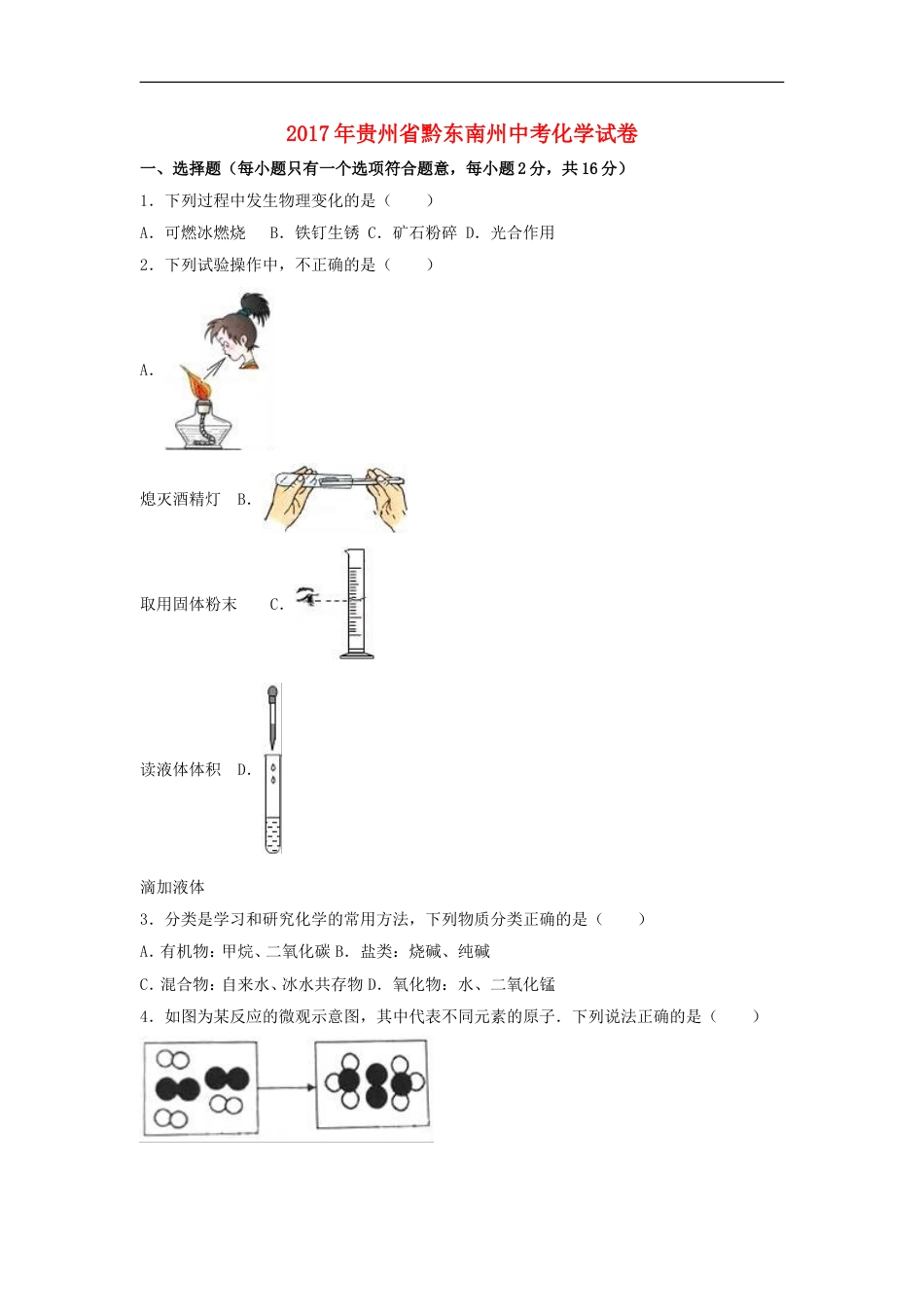 贵州省黔东南州2017年中考理综（化学部分）真题试题（含解析）kaoda.com.DOC_第1页