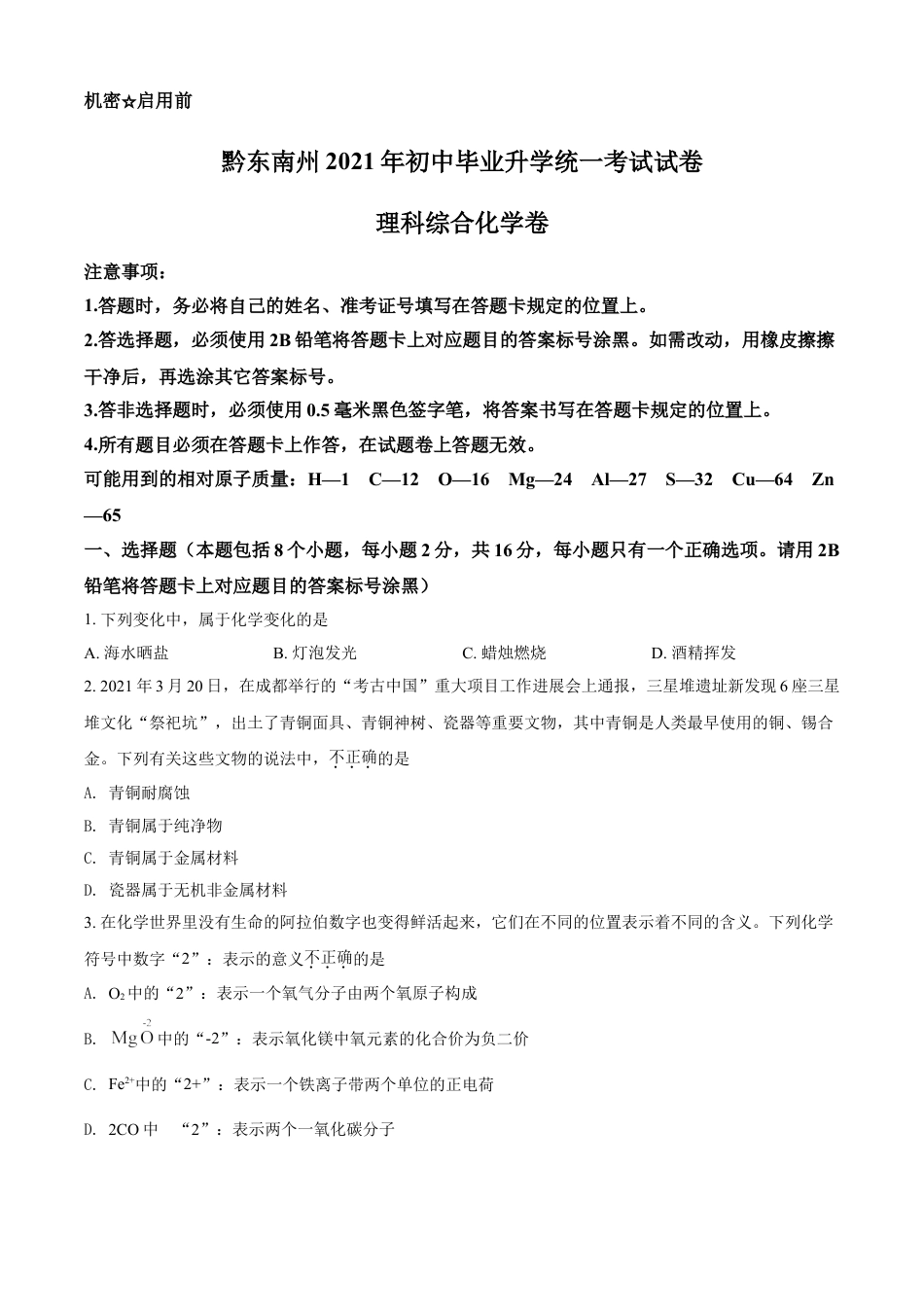 贵州省黔东南州2021年中考化学试题（原卷版）kaoda.com.doc_第1页