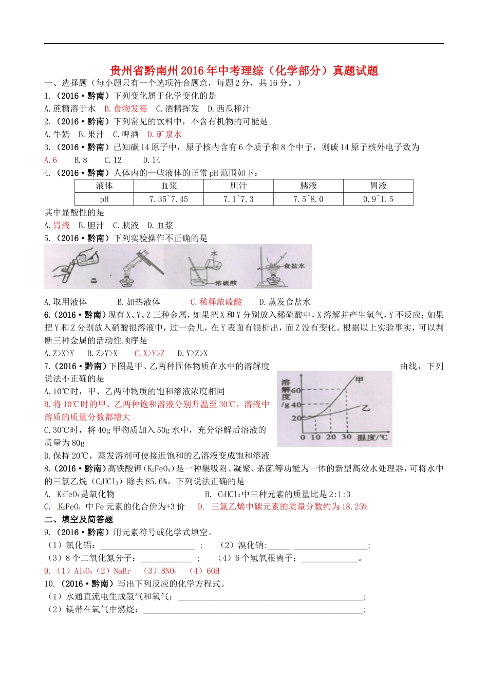 贵州省黔南州2016年中考理综（化学部分）真题试题（含答案）kaoda.com.DOC_第1页