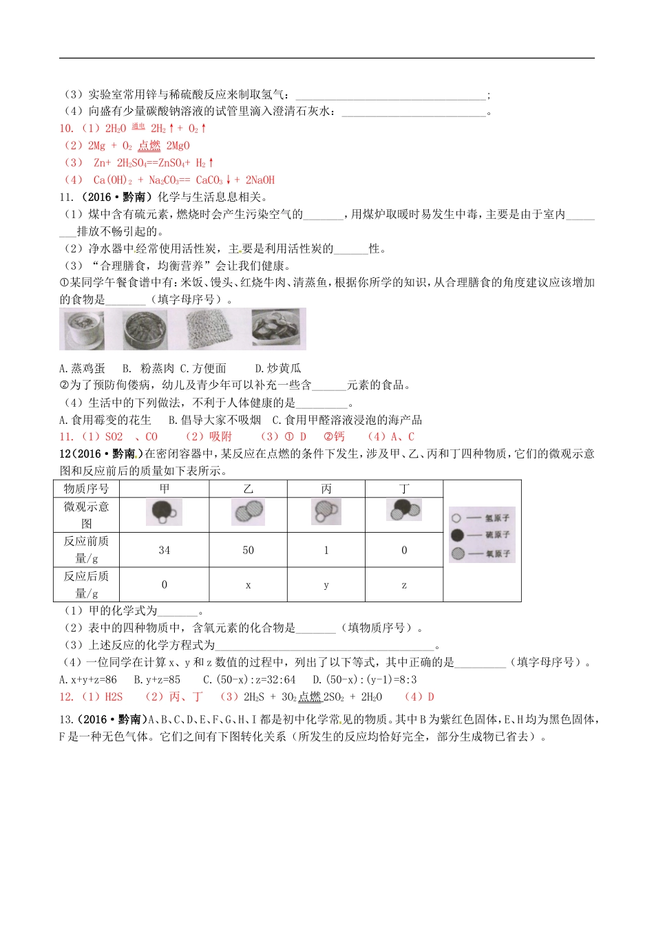 贵州省黔南州2016年中考理综（化学部分）真题试题（含答案）kaoda.com.DOC_第2页