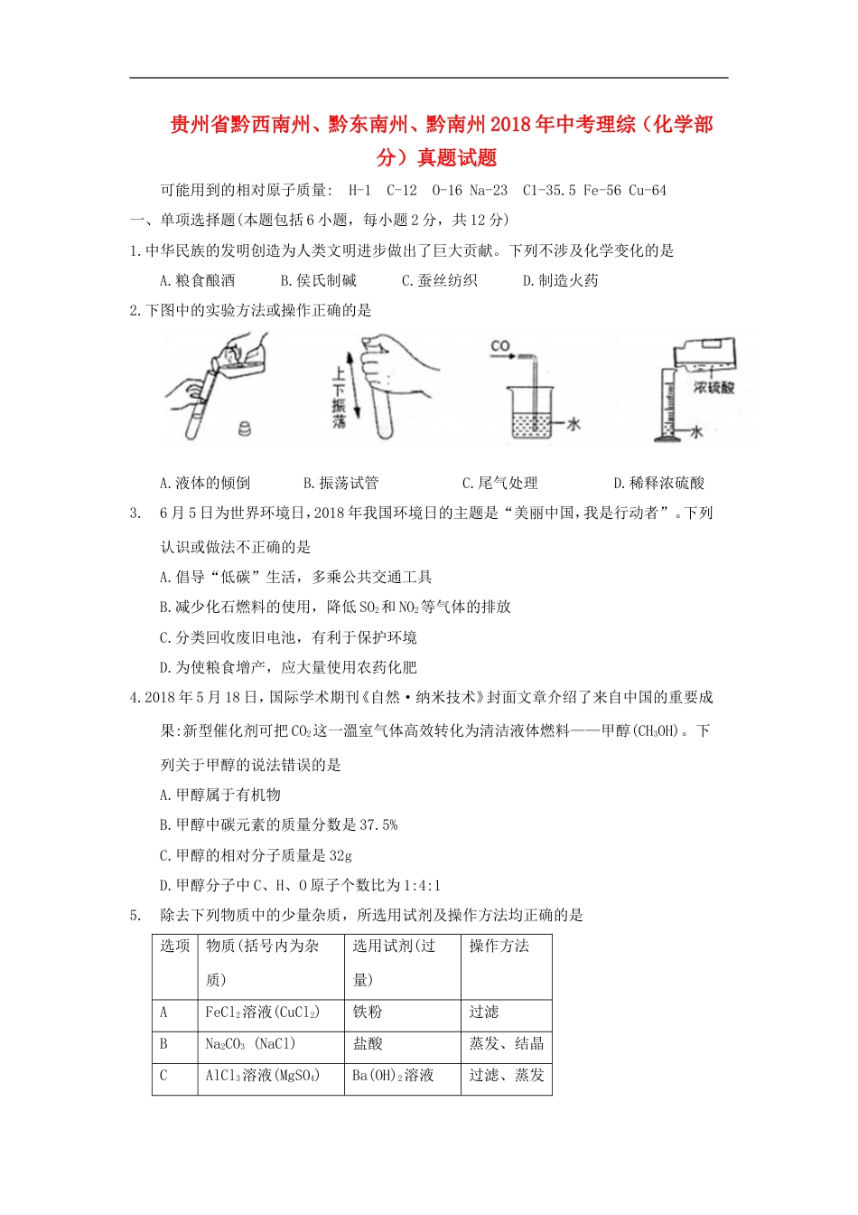 贵州省黔西南州、黔东南州、黔南州2018年中考理综（化学部分）真题试题（含答案）kaoda.com.doc_第1页