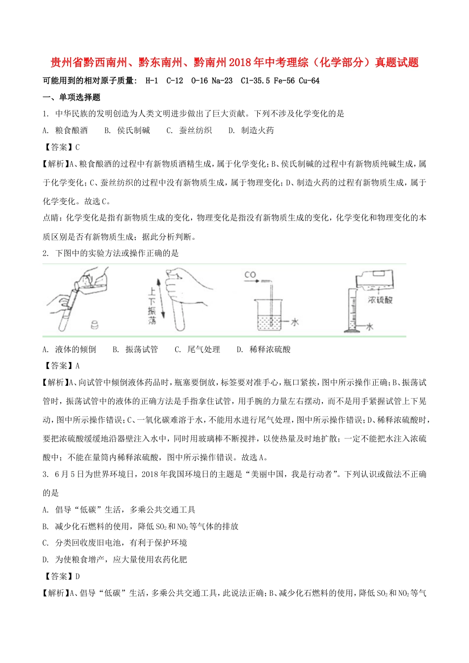 贵州省黔西南州、黔东南州、黔南州2018年中考理综（化学部分）真题试题（含解析）kaoda.com.doc_第1页