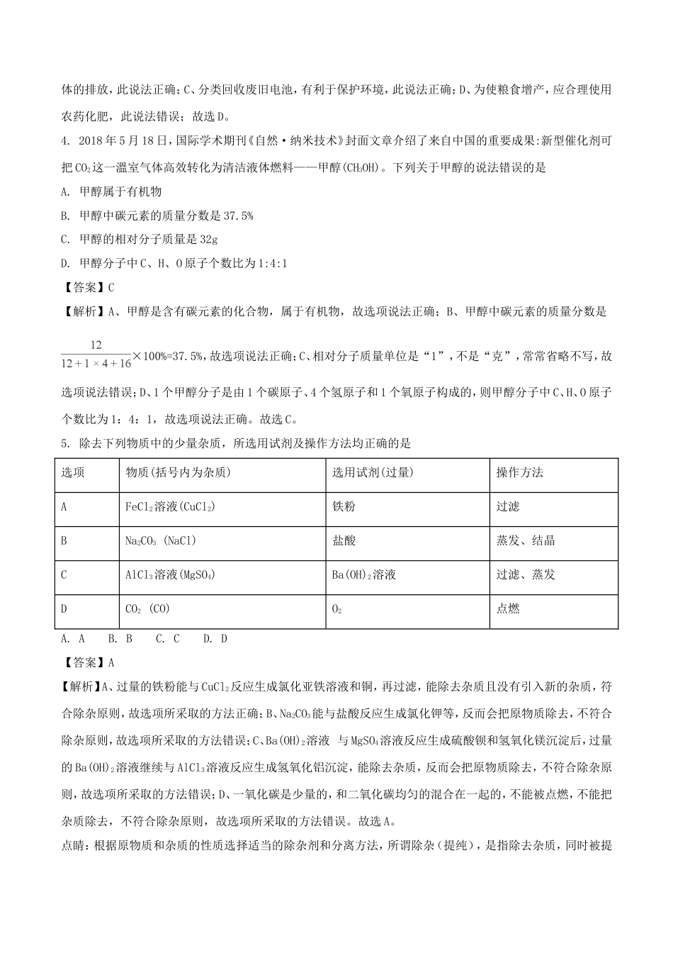 贵州省黔西南州、黔东南州、黔南州2018年中考理综（化学部分）真题试题（含解析）kaoda.com.doc_第2页