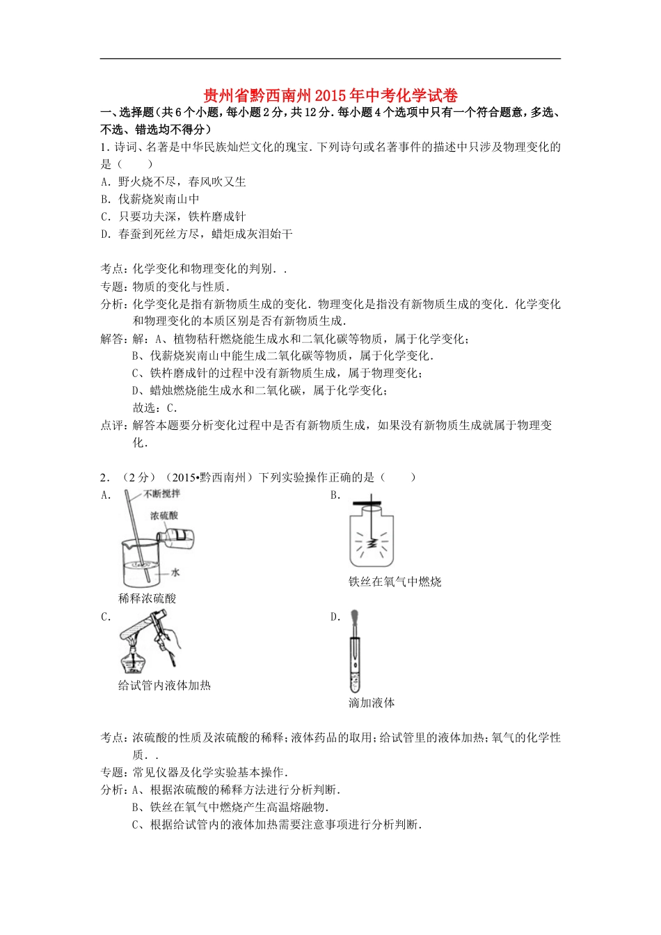 贵州省黔西南州2015年中考化学真题试题（含解析）kaoda.com.doc_第1页