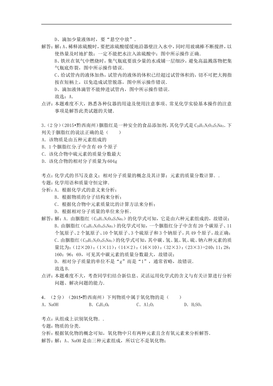 贵州省黔西南州2015年中考化学真题试题（含解析）kaoda.com.doc_第2页