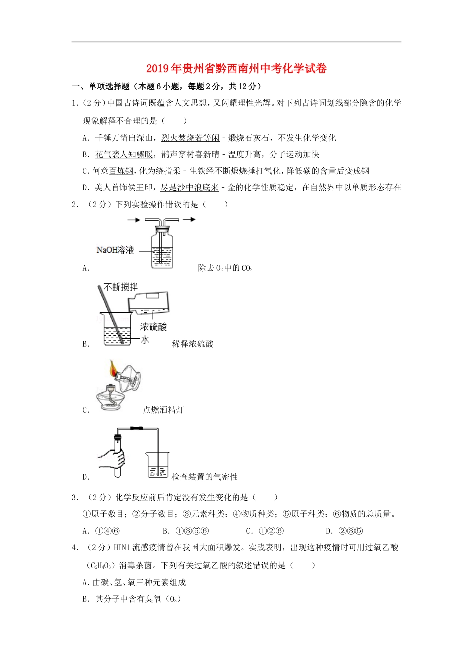 贵州省黔西南州2019年中考化学真题试题（含解析）kaoda.com.doc_第1页