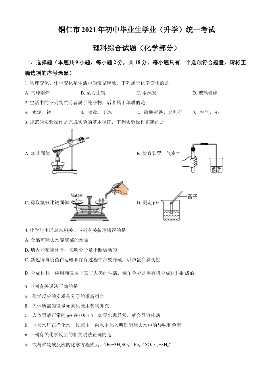 贵州省铜仁市2021年中考化学试题（原卷版）kaoda.com.doc_第1页