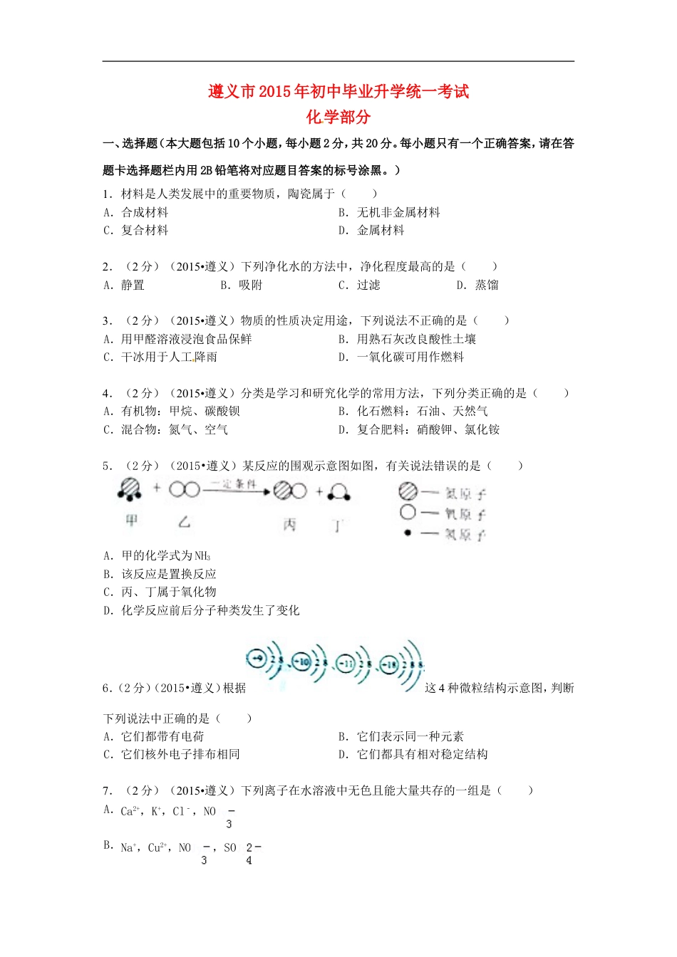 贵州省遵义市2015年中考化学真题试题（含扫描答案）kaoda.com.doc_第1页