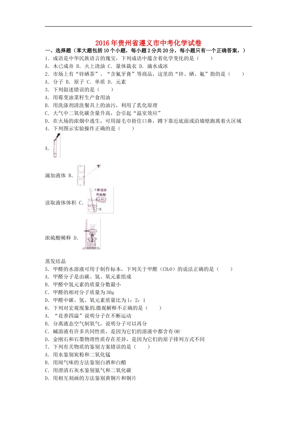 贵州省遵义市2016年中考化学真题试题（含解析）kaoda.com.DOC_第1页