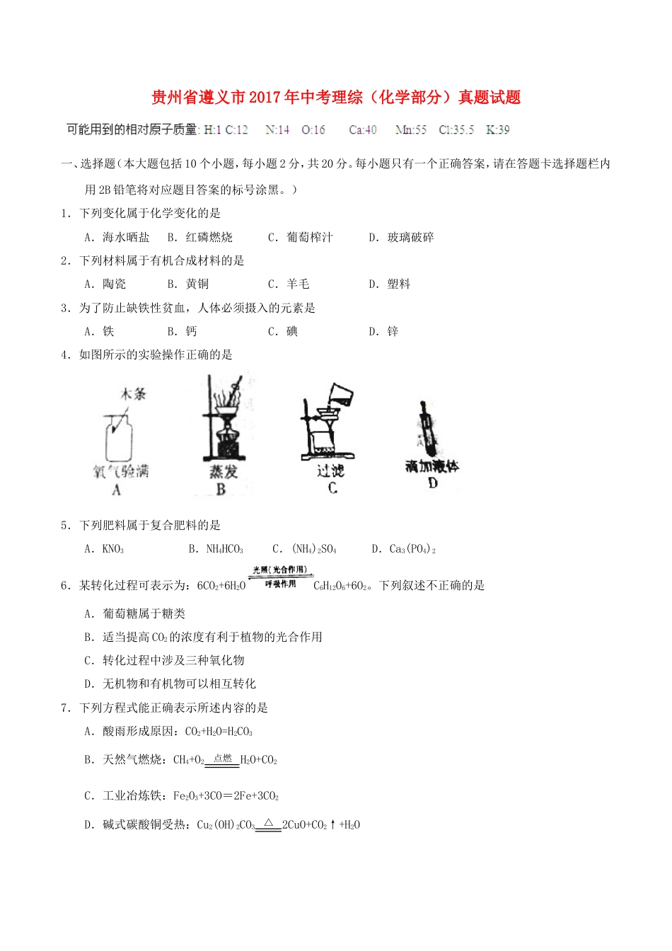 贵州省遵义市2017年中考理综（化学部分）真题试题（含答案）kaoda.com.DOC_第1页