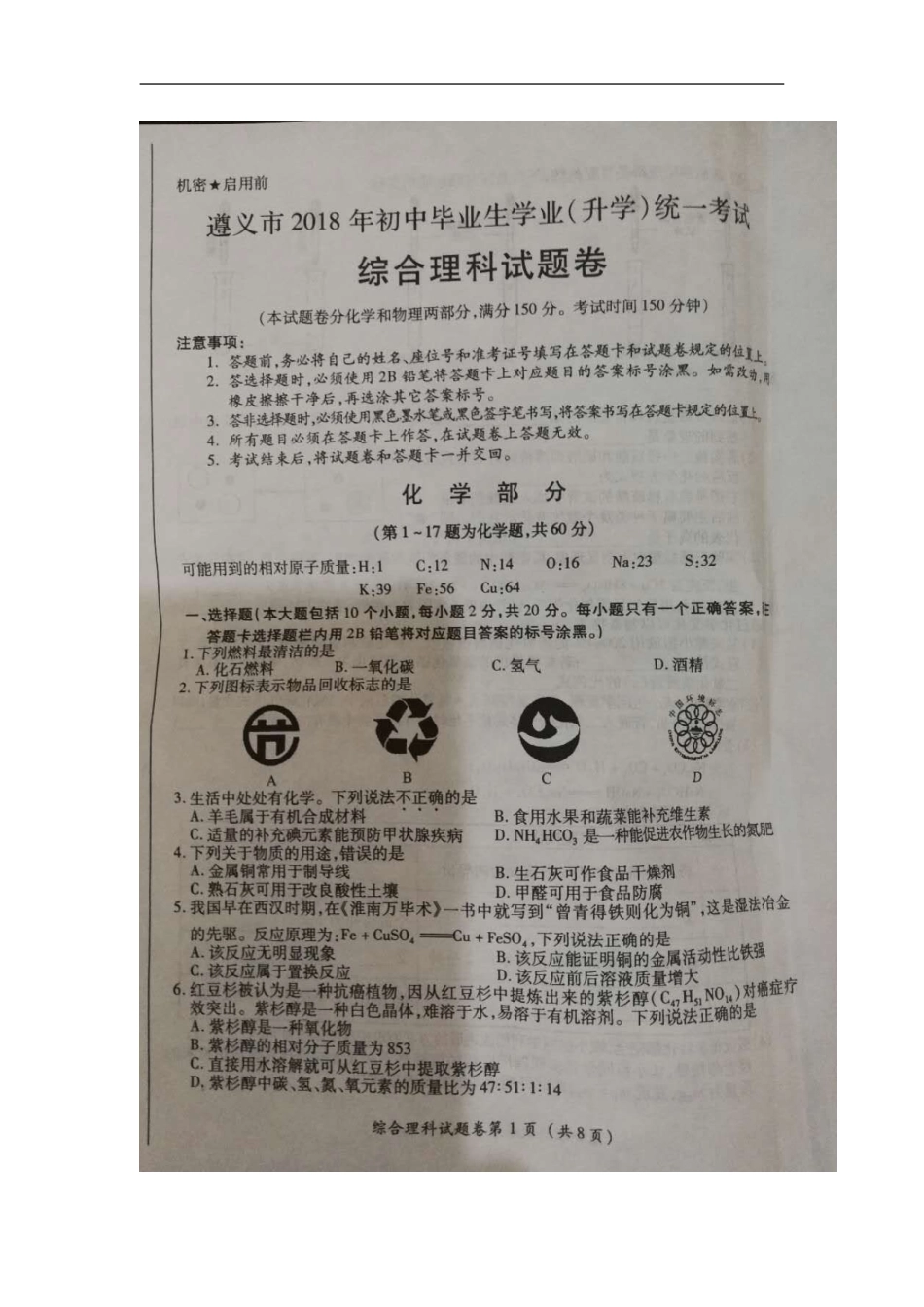 贵州省遵义市2018年中考理综（化学部分）真题试题（扫描版，含答案）kaoda.com.doc_第1页