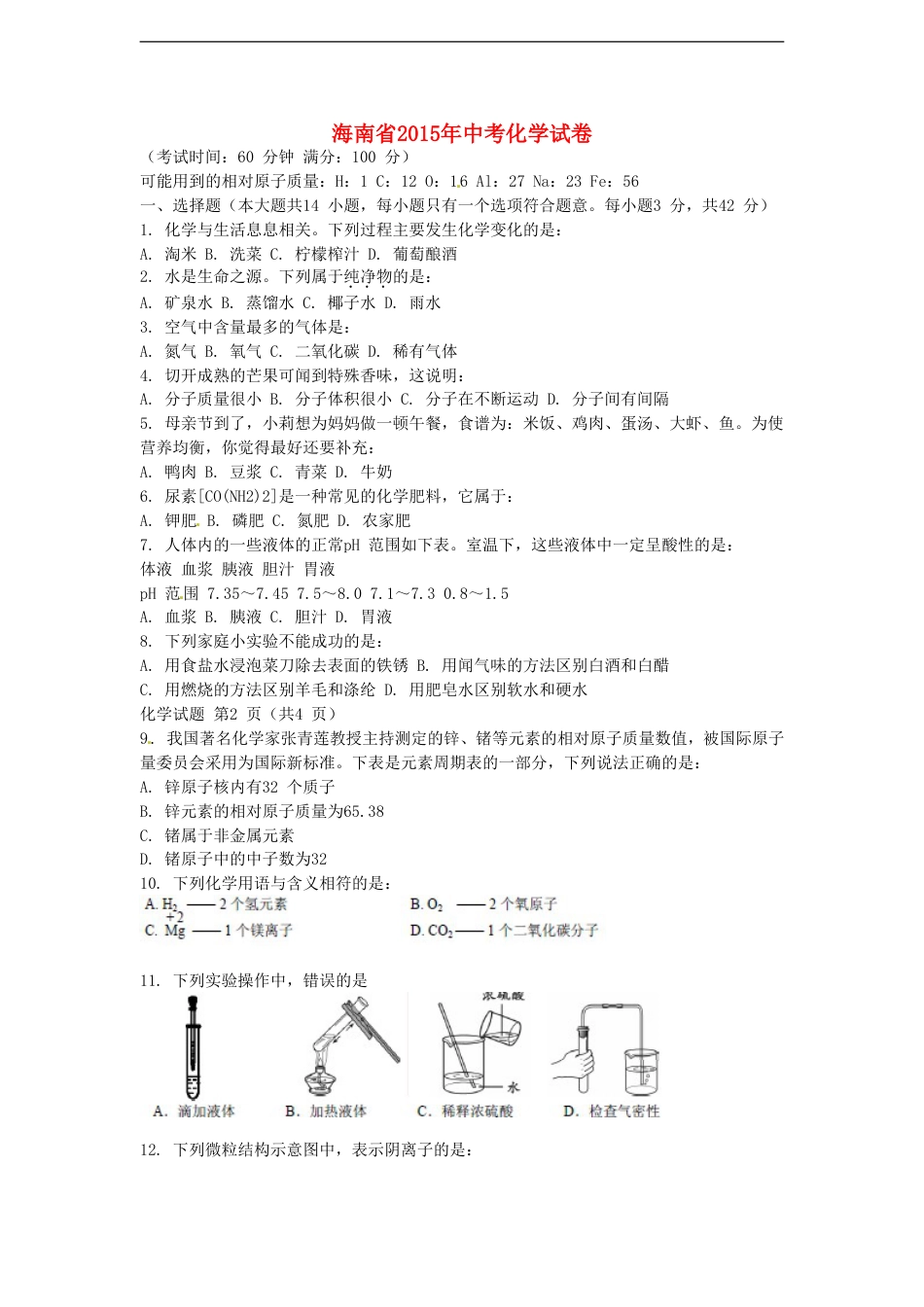 海南省2015年中考化学真题试题（含扫描答案）kaoda.com.doc_第1页