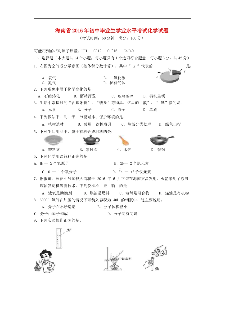 海南省2016年中考化学真题试题（含答案）kaoda.com.DOC_第1页