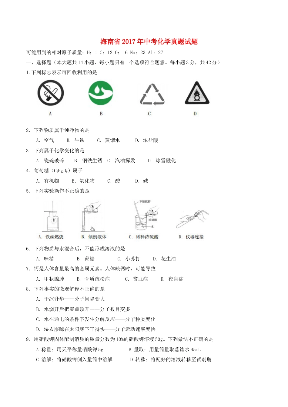 海南省2017年中考化学真题试题（含答案）kaoda.com.DOC_第1页