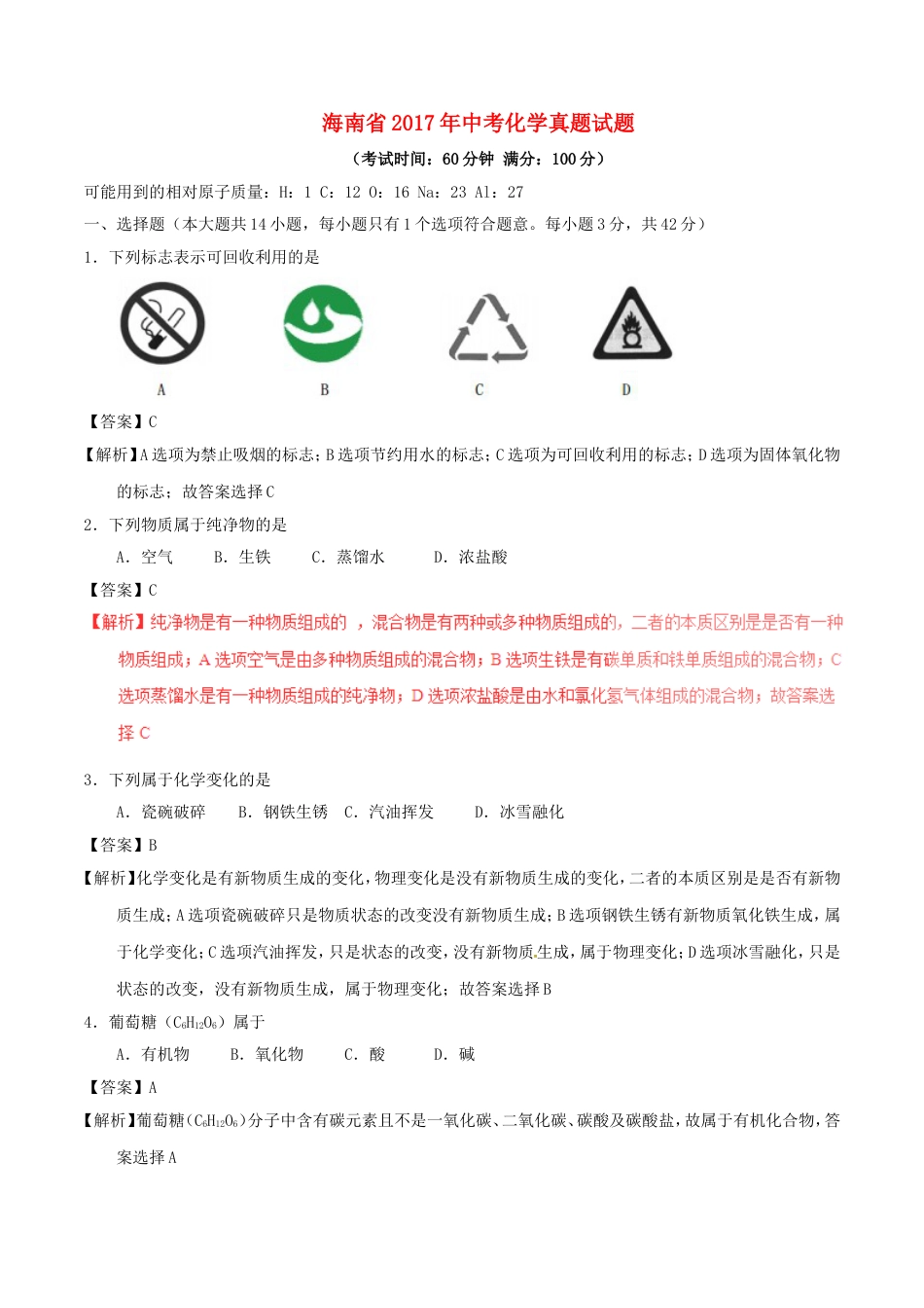 海南省2017年中考化学真题试题（含解析）kaoda.com.DOC_第1页