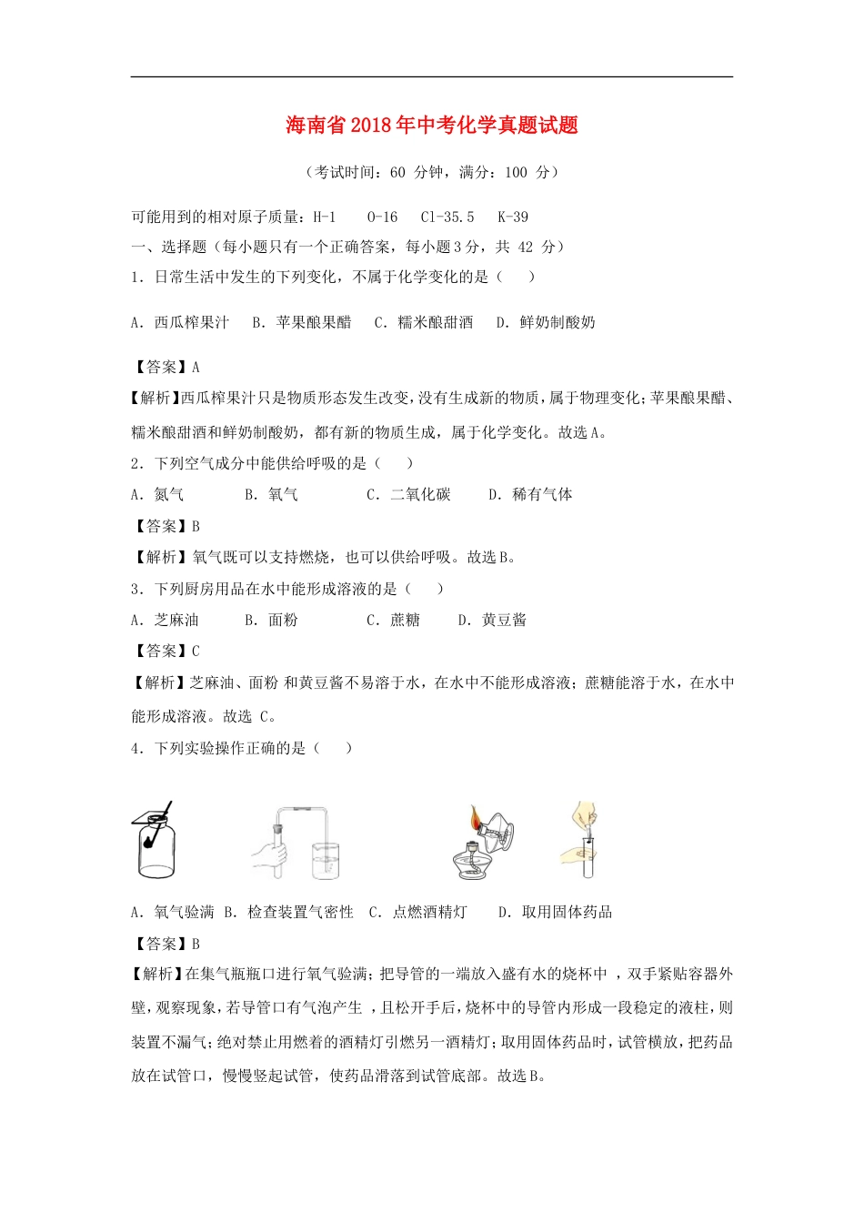 海南省2018年中考化学真题试题（含解析）kaoda.com.doc_第1页