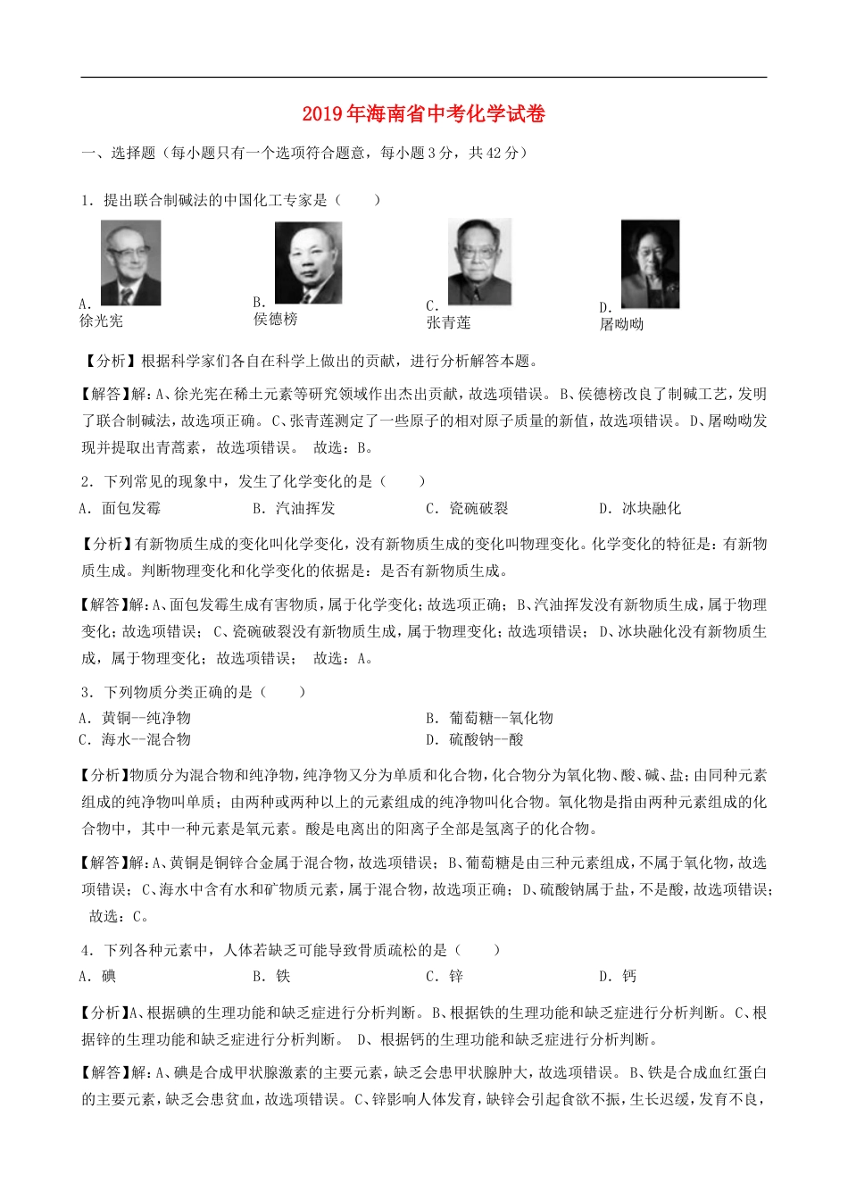 海南省2019年中考化学真题试题（含解析）kaoda.com.doc_第1页