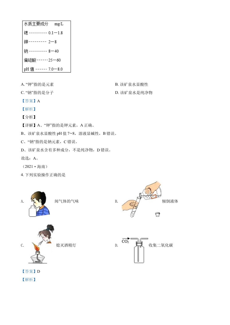 海南省2021年中考化学试题（解析版）kaoda.com.doc_第2页