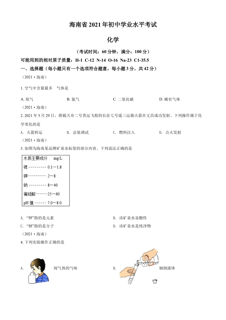 海南省2021年中考化学试题（原卷版）kaoda.com.doc_第1页