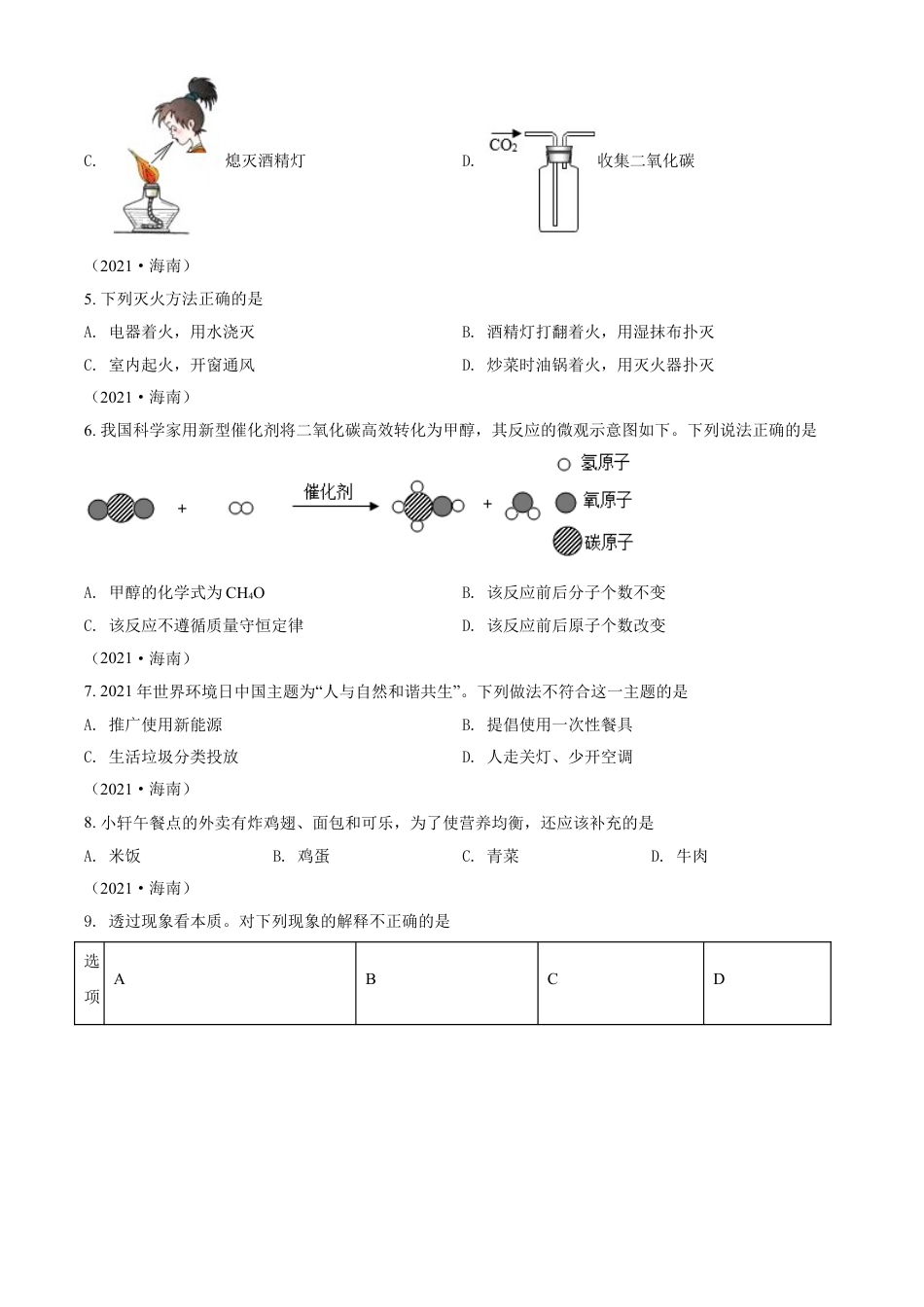 海南省2021年中考化学试题（原卷版）kaoda.com.doc_第2页