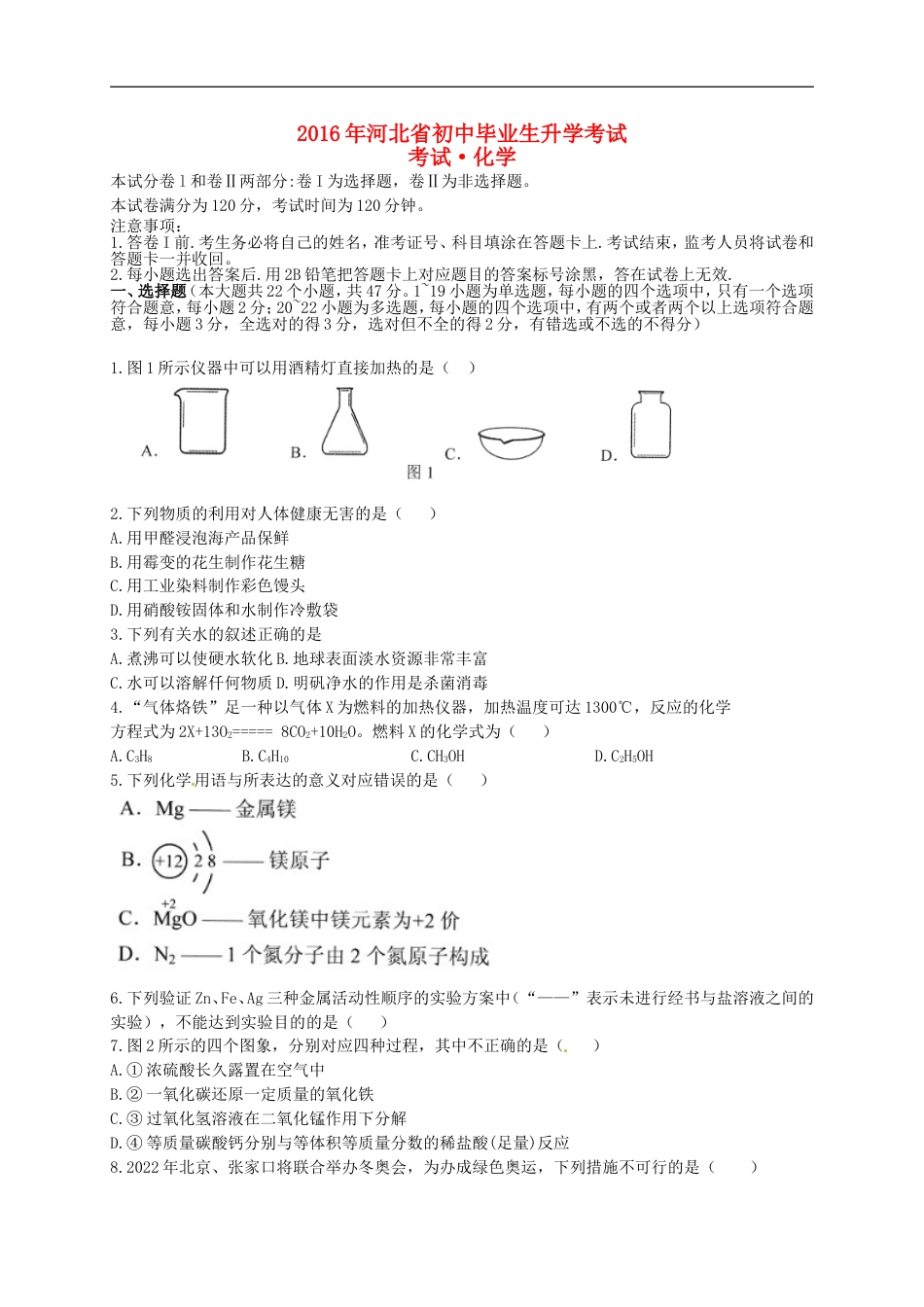 河北省2016年中考理综（化学部分）真题试题（含答案）kaoda.com.DOC_第1页