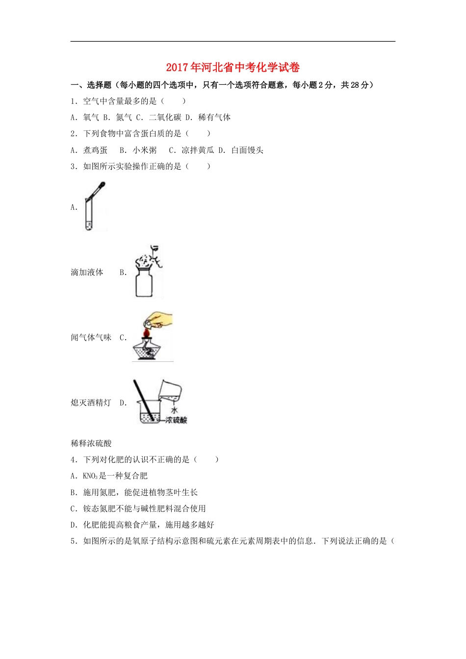 河北省2017年中考化学真题试题（含解析）kaoda.com.DOC_第1页