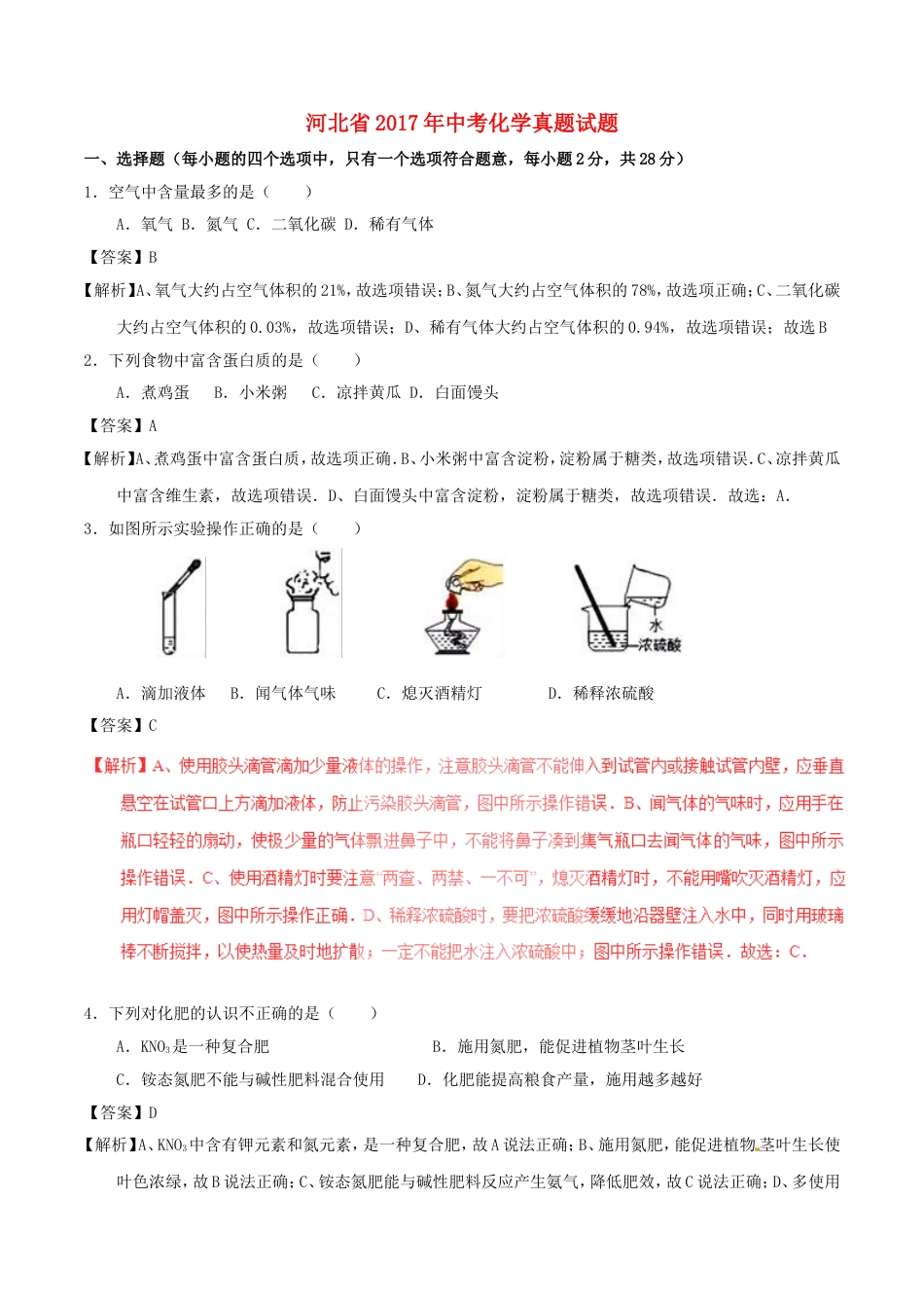 河北省2017年中考化学真题试题（含解析1）kaoda.com.DOC_第1页