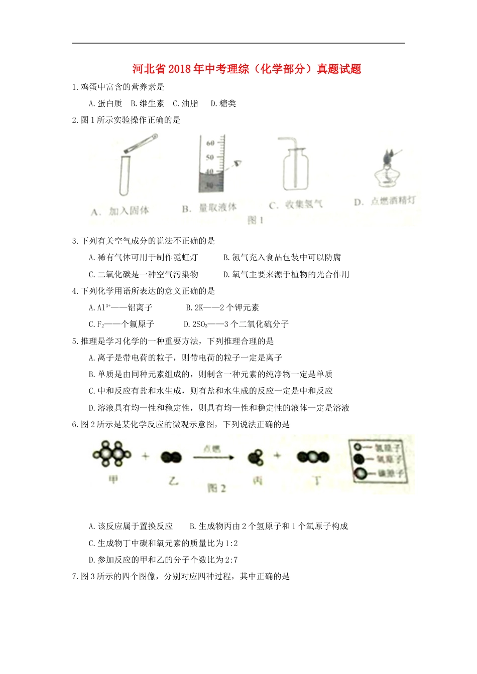 河北省2018年中考理综（化学部分）真题试题（含答案）kaoda.com.doc_第1页