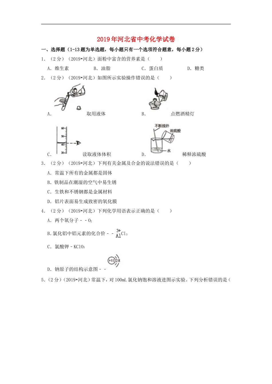 河北省2019年中考化学真题试题（含解析）kaoda.com.doc_第1页