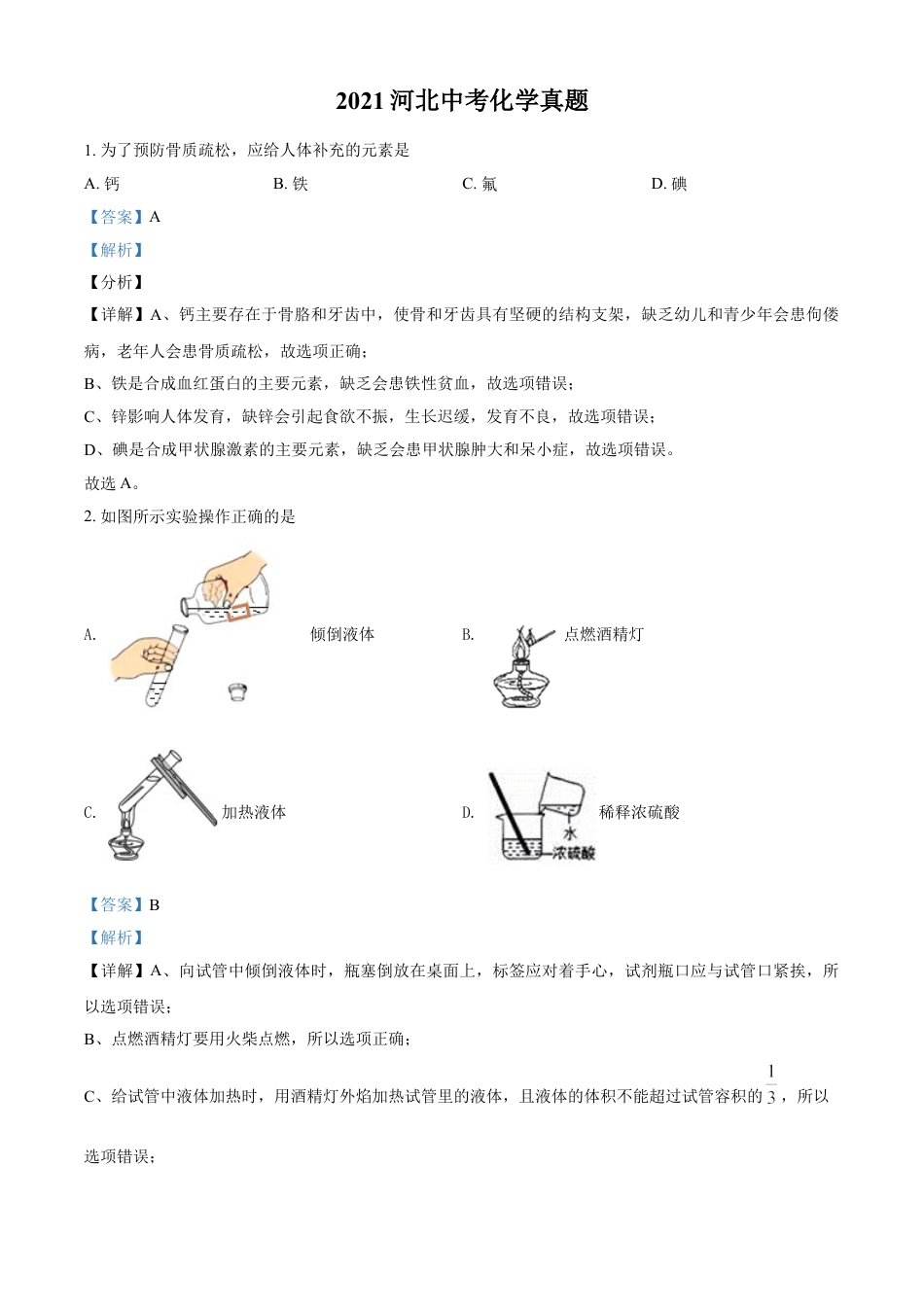 河北省2021年中考化学试题（解析版）kaoda.com.doc_第1页