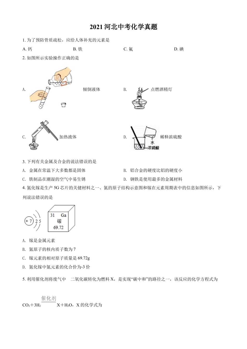 河北省2021年中考化学试题（原卷版）kaoda.com.doc_第1页