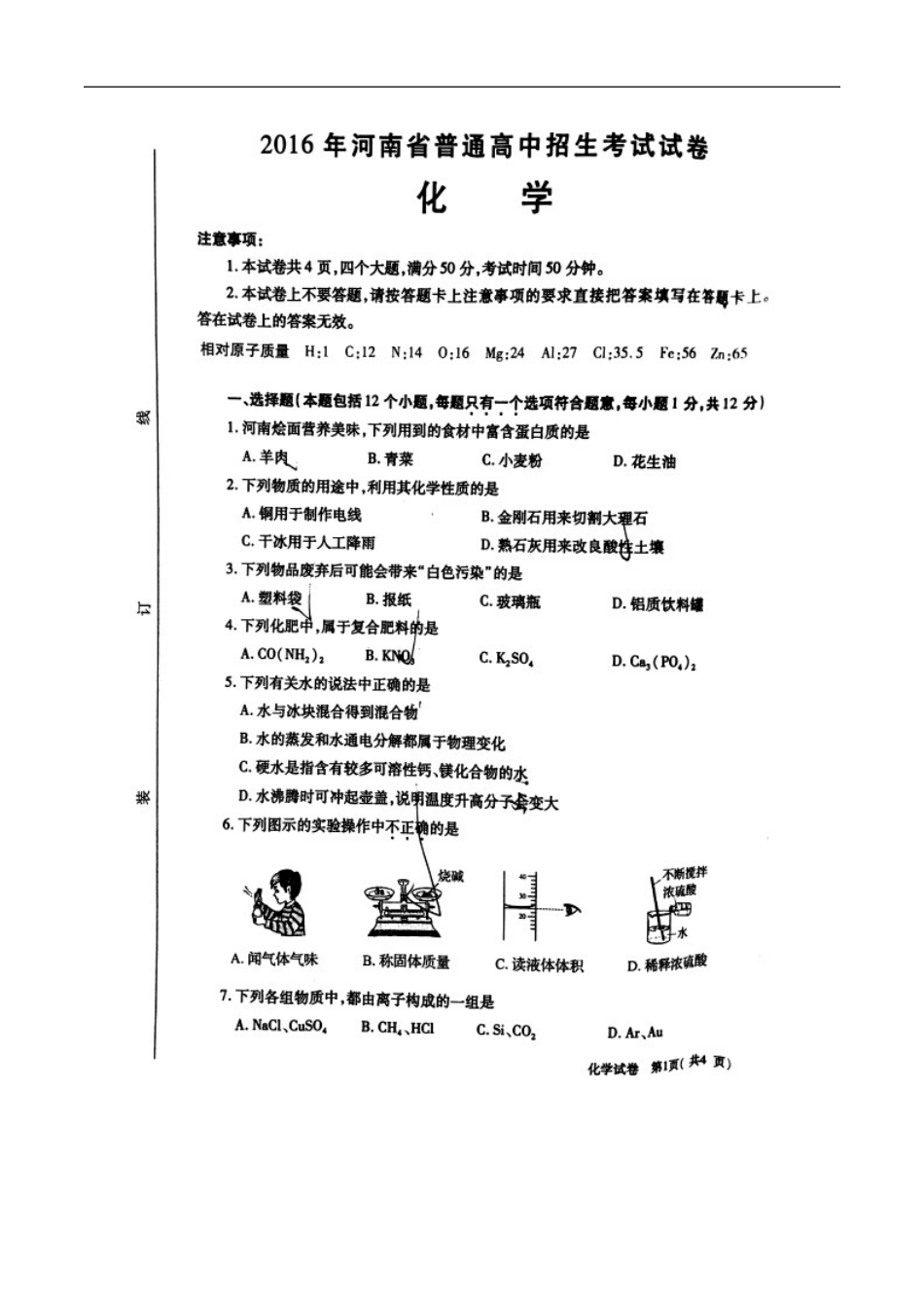 河南省2016年中考化学真题试题（扫描版，含答案）kaoda.com.DOC_第1页