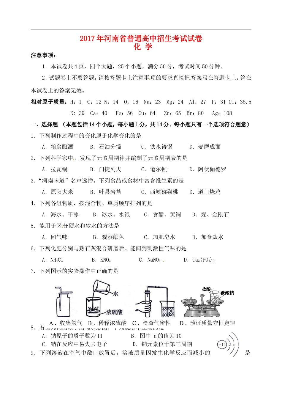 河南省2017年中考化学真题试题（含答案）kaoda.com.DOC_第1页